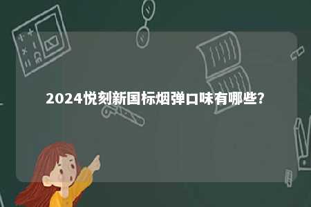 2024悦刻新国标烟弹口味有哪些？ 